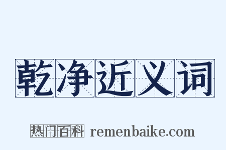 乾净近义词是什么意思的图片